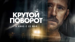 Крутой поворот | Русский трейлер | Фильм 2025