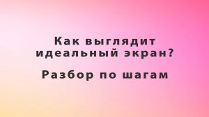 WordPress. Как выглядит идеальный экран? Разбор по шагам