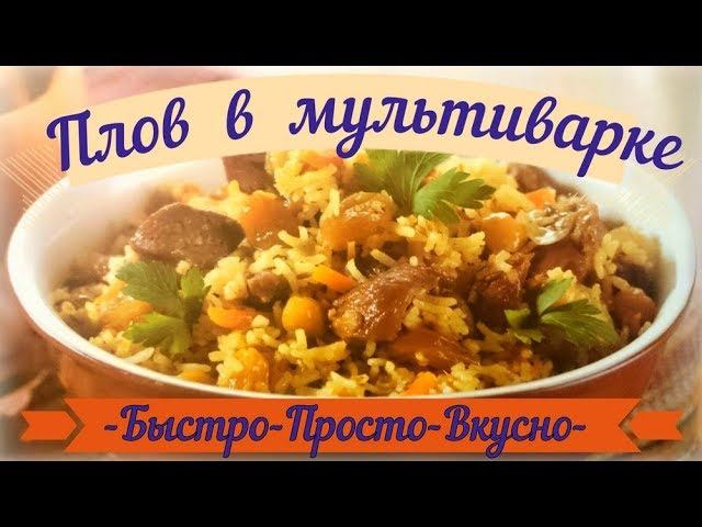 Плов в мультиварке. Быстро.Просто.Вкусно.