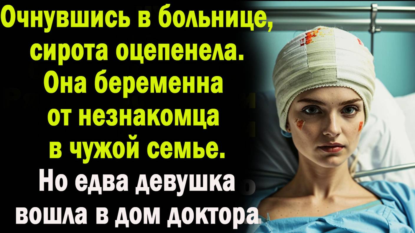 Жизненная история. Чужая - своя / Истории из жизни / Читаем истории / Слушать аудио рассказы /