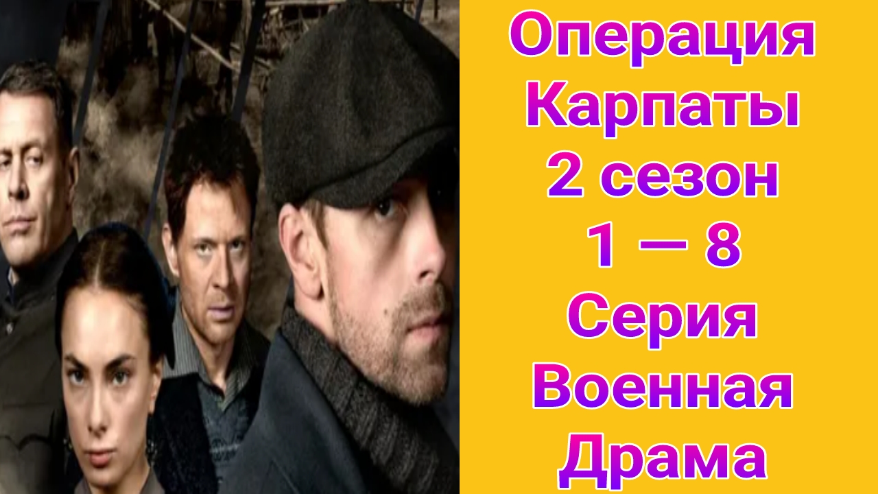 Операция Карпаты 2 сезон 1 — 8 серия , сериал драма РЕН ТВ 2025