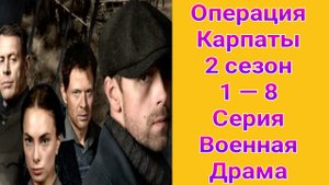 Операция Карпаты 2 сезон 1 — 8 серия , сериал драма РЕН ТВ 2025