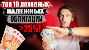 ТОП-10 Надежных Облигаций с ВЫСОКОЙ Доходностью, которые вас удивят!