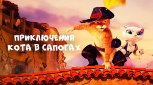 Приключения Кота в сапогах – 3 сезон 10 серия «Пиратские трофеи» / The Adventures of Puss in Boots