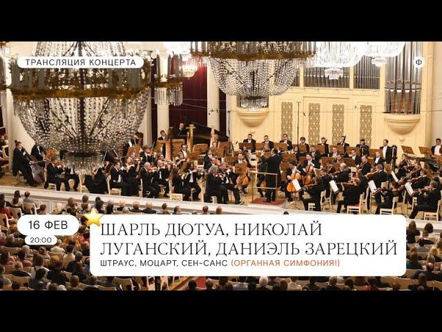 Большой зал филармонии в Санкт-Петербурге концерт Шарля Дютуа смотреть онлайн