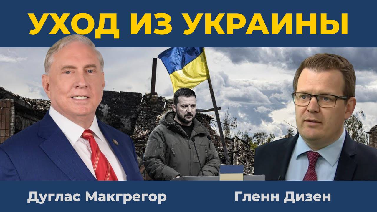 Дуглас Макгрегор: Уход от Войны на Украине и Восстановление стратегической ясности | Гленн Дизен