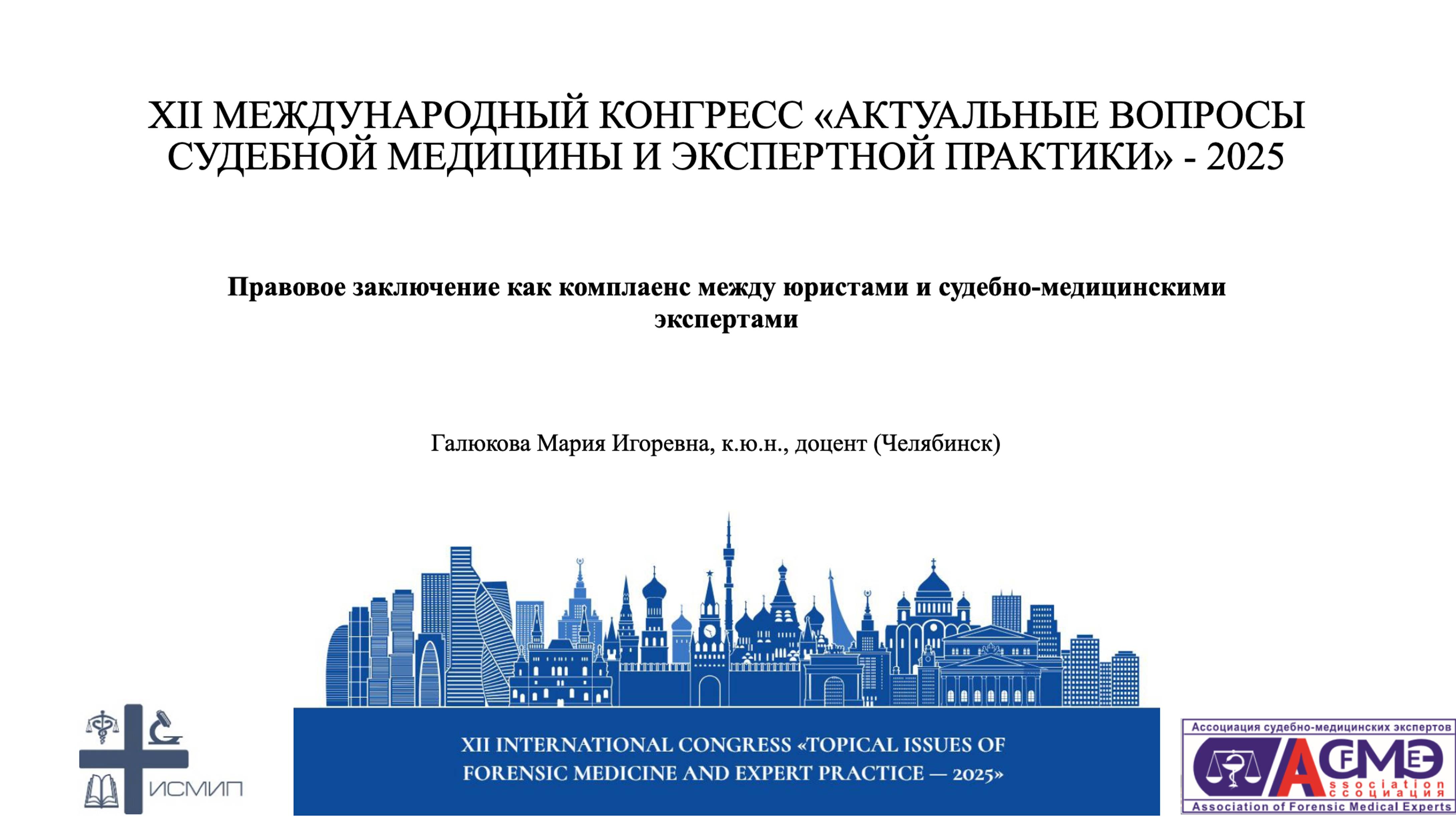 Правовое заключение как комплаенс между юристами и судебно-медицинскими экспертами