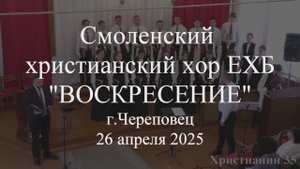 Виа Долороса. Смоленский христианский хор ЕХБ "Воскресение" 26 апреля 2025. Череповец