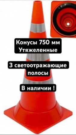 Сигнальный конус 750 мм дорожный утяжеленный с 3-мя полосами. Дорожные сигнальные конусы оптом