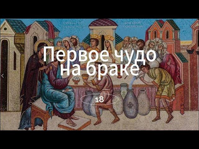 Первое чудо на браке / Священные истории Нового Завета / Библия / Аудиокнига с картинками