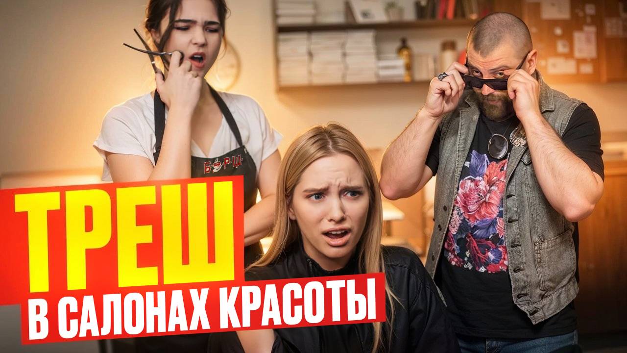 Треш Салоны Красоты. Скандалы и Конфликты в Сфере Красоты. Посмотри это видео перед походом туда!