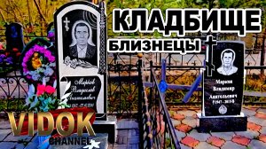 БЛИЗНЕЦЫ НА КЛАДБИЩЕ.  КОПИИ УШЛИ.