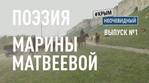 #КрымНеОчевидный: Тебе Крым (Глава 227). Поэзия Марины Матвеевой - Ауто.