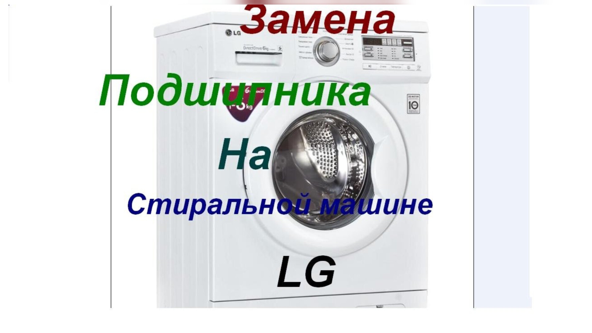 Замена подшипника в стиральной машине LG
