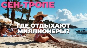 Сен-Тропе: Прогулка по местам миллионеров! 🏖️💎 Узнайте их секреты!