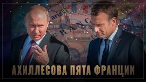 Ахиллесова пята: как русские могут разобраться с Францией