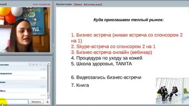 Анна Козловская Работа с Теплым Рынком смотреть онлайн