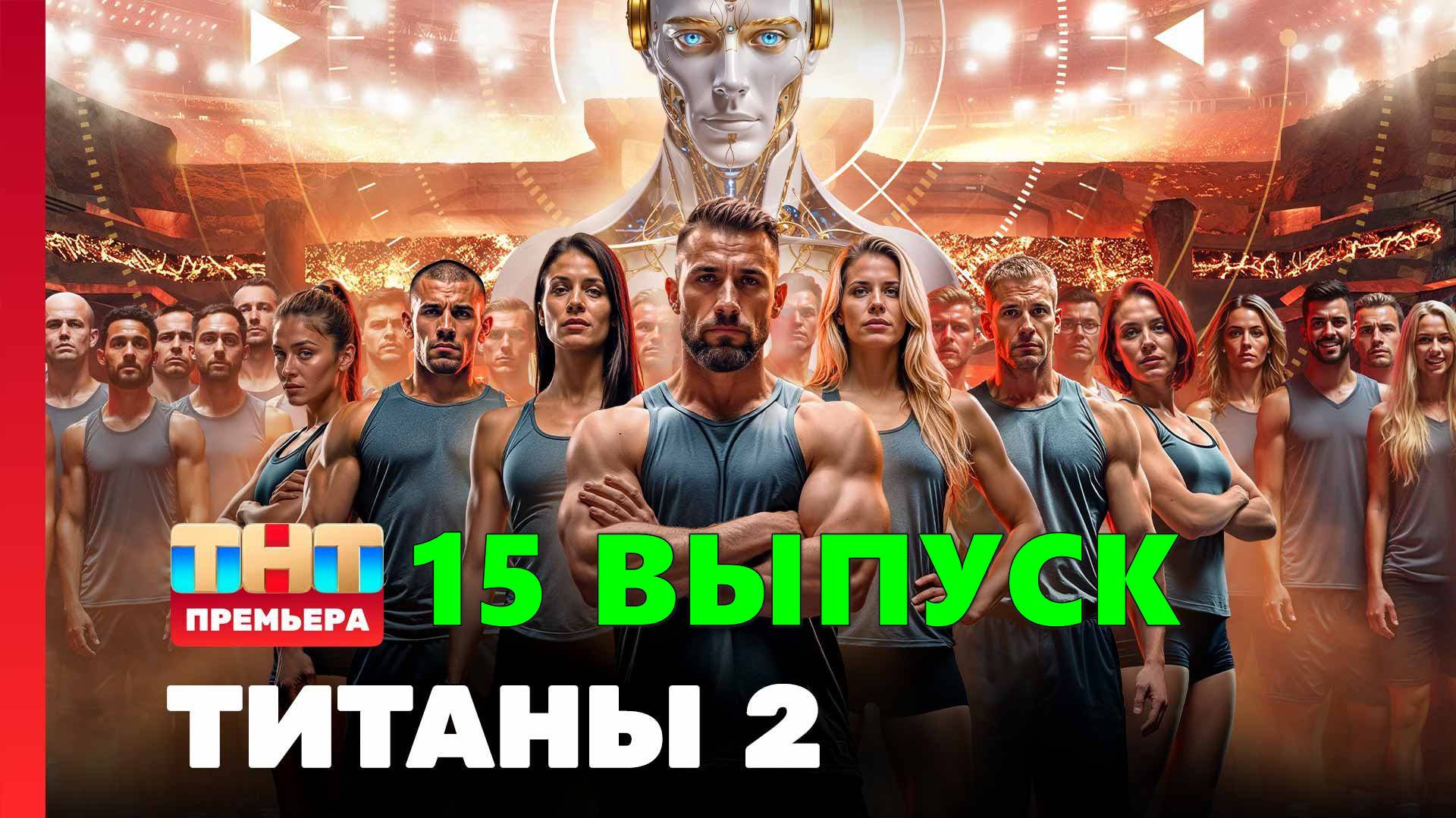 14 выпуск - Титаны 2 сезон новый сезон 2025 года в HDqvxyg качестве