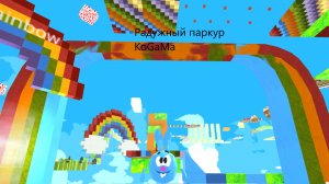 Прохождение радужного паркура KoGaMa