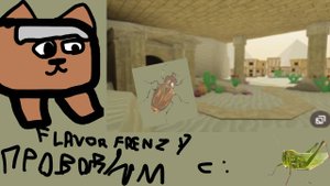 Мы проводим время с насекомыми в пустыне Flavor Frenzy