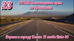 БОМЖ велосипедист едет в город Белен.  На велосипеде по Южной Америке. День 23 Аргентина