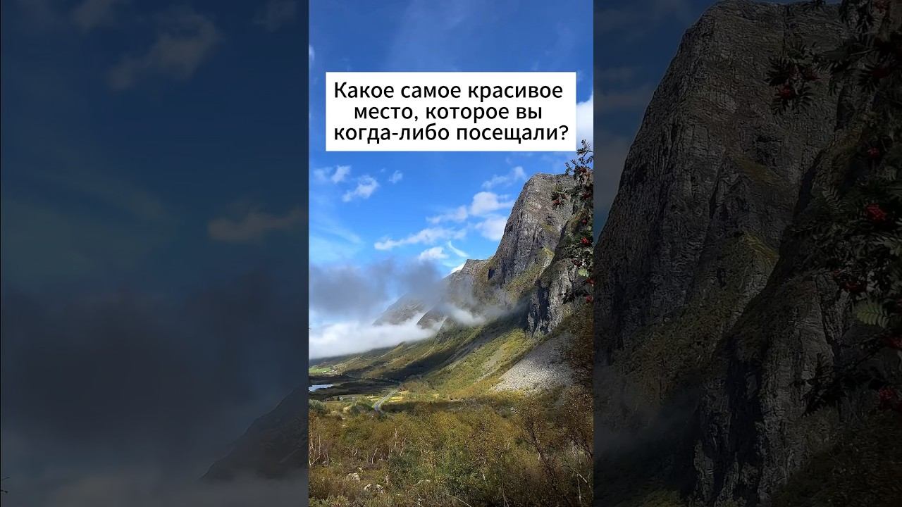 КАКОЕ САМОЕ КРАСИВОЕ МЕСТО, КОТОРОЕ ВЫ КОГДА-ЛИБО ПОСЕЩАЛИ ? #норвегия #shorts