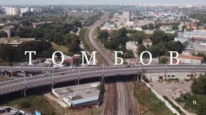 Томбов. Полёт над городом #топыкатегорий