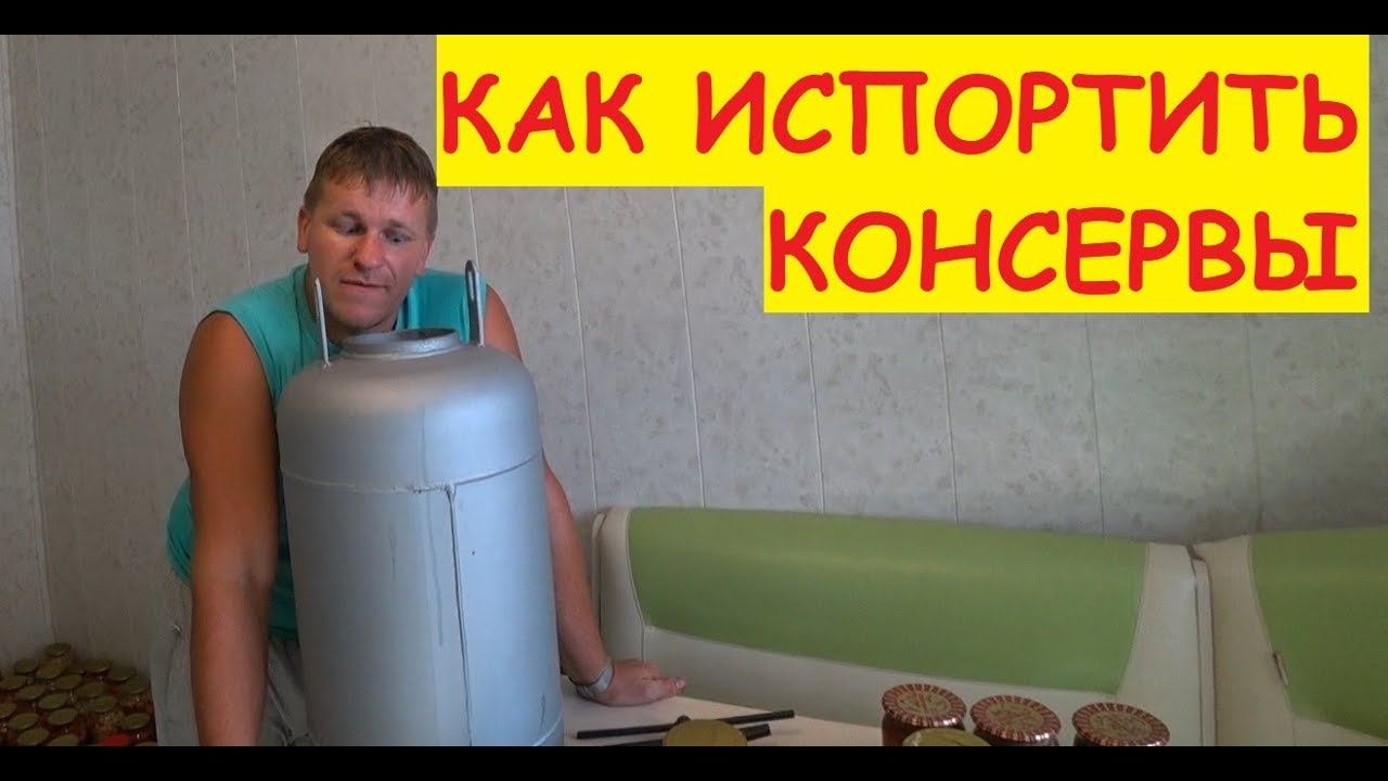 ГОРЬКИЙ ОПЫТ ИСПОЛЬЗОВАНИЯ АВТОКЛАВА / Рыбные консервы