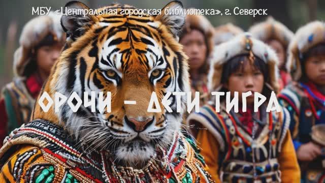 Видеопрезентация "Орочи - дети тигра" (12+)