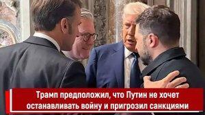 Трамп предположил, что Путин не хочет останавливать войну и пригрозил Кремлю санкциями