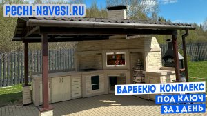 Барбекю-комплекс под навесом под ключ от компании "Печи Навесы". Установка 1 день!