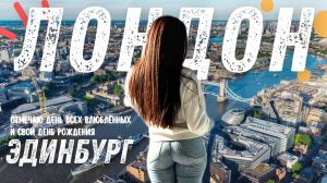 АНГЛИЯ. ШОТЛАНДИЯ. ПРАЗДНУЮ ДЕНЬ РОЖДЕНИЯ И 14 ФЕВРАЛЯ,В ВЕЛИКОБРИТАНИИ.