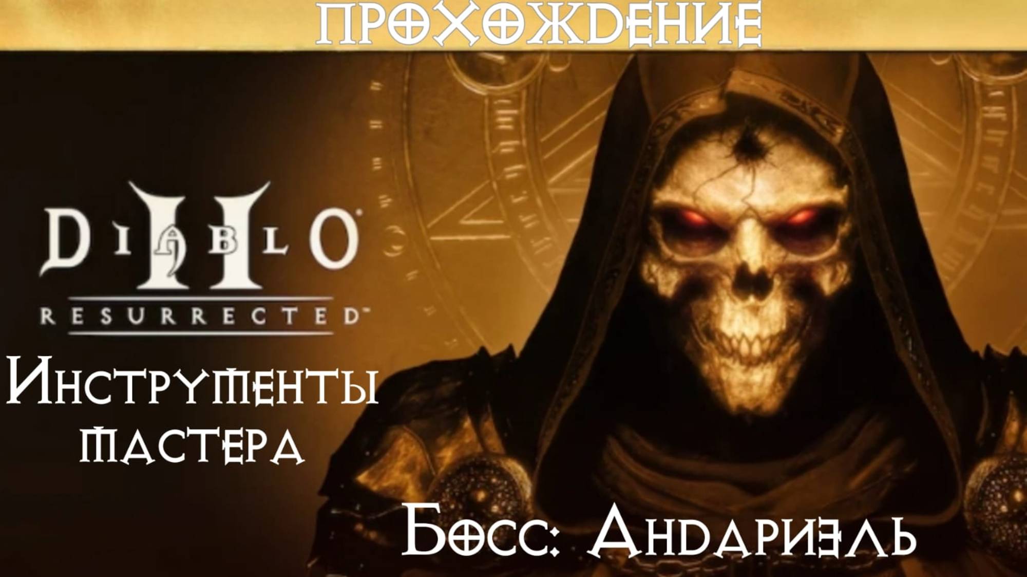 Прохождение Diablo II Resurrected. Акт I. Инструменты мастера\Босс Андариэль.