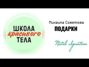 Подарки ☀️ Проект Михаила Советова "Школа Красивого Тела"