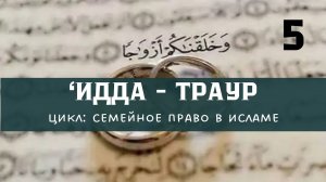 ИДДА (ТРАУР) | НИКЯХ