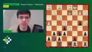 Аниш_Гири_учит_дебюту_Пирца_Уфимцева