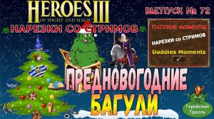 Новогодние багули (Герои 3 - Нарезки)