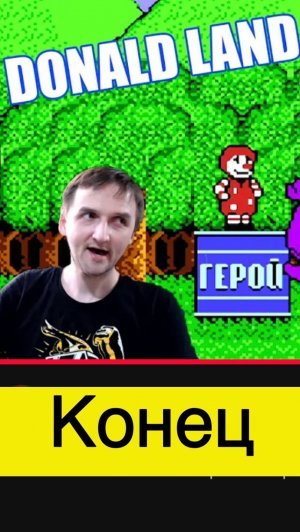 Donald Land победа финал #nes #nintendo #mullRon