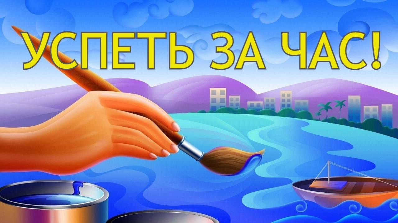 ЧЕЛЛЕНДЖ УСПЕТЬ ЗА ЧАС апрель 2025