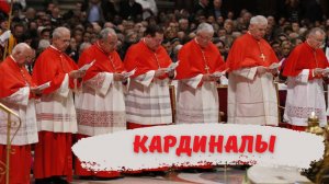 Кардиналы Святой Римской Цервки