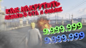 КАК НАКРУТИТЬ ДЕНЬГИ В GTA 5 Online ЗА 10 МИНУТ