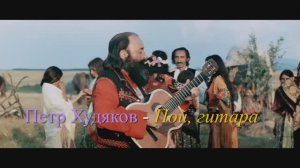 Петр Худяков - Пой, гитара