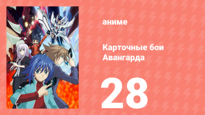 Карточные бои Авангарда 1 сезон 28 серия (аниме-сериал, 2011)
