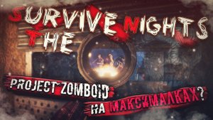 Project Zomboid на МАКСИМАЛКАХ! Новая Выживалка - Survive the Nights