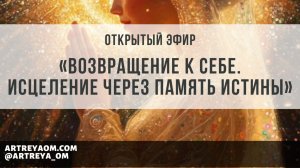 ✨ Эфир «Возвращение к Себе. Исцеление через Память Истины»