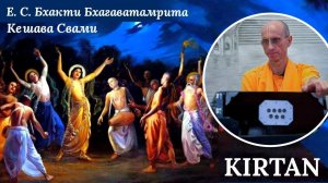 Киртан / ББ Кешава Свами