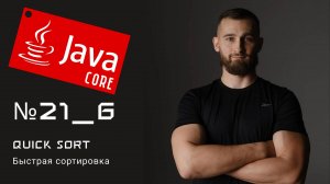 Quick sort: Быстрая сортировка