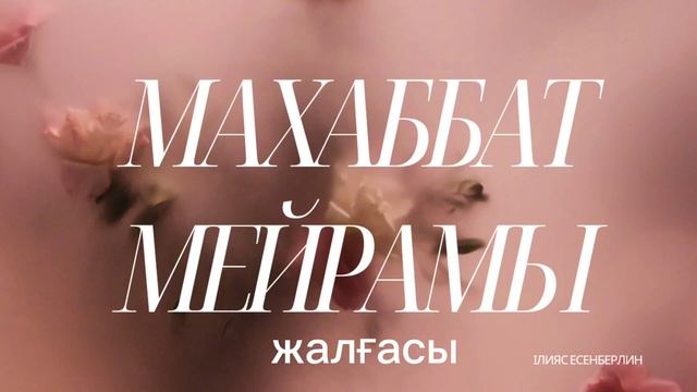 2. Ілияс Есенберлин|||Махаббат мейрамы смотреть онлайн