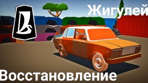 Восстановление Жигулей|#РетроГараж