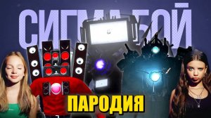 Песня Клип ТРИО ТИТАНОВ! СКИБИДИ ТУАЛЕТ Betsy, Мария Янковская - Сигма Бой ПАРОДИЯ Skibidi Toilet